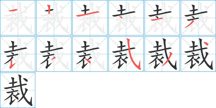 裁的笔画顺序图