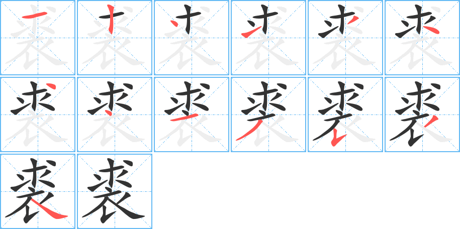 裘的笔画顺序图