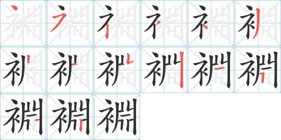 裫的笔画顺序图