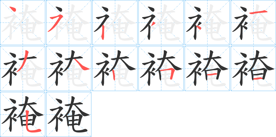 裺的笔画顺序图