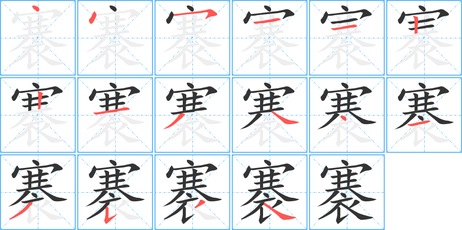 褰的笔画顺序图