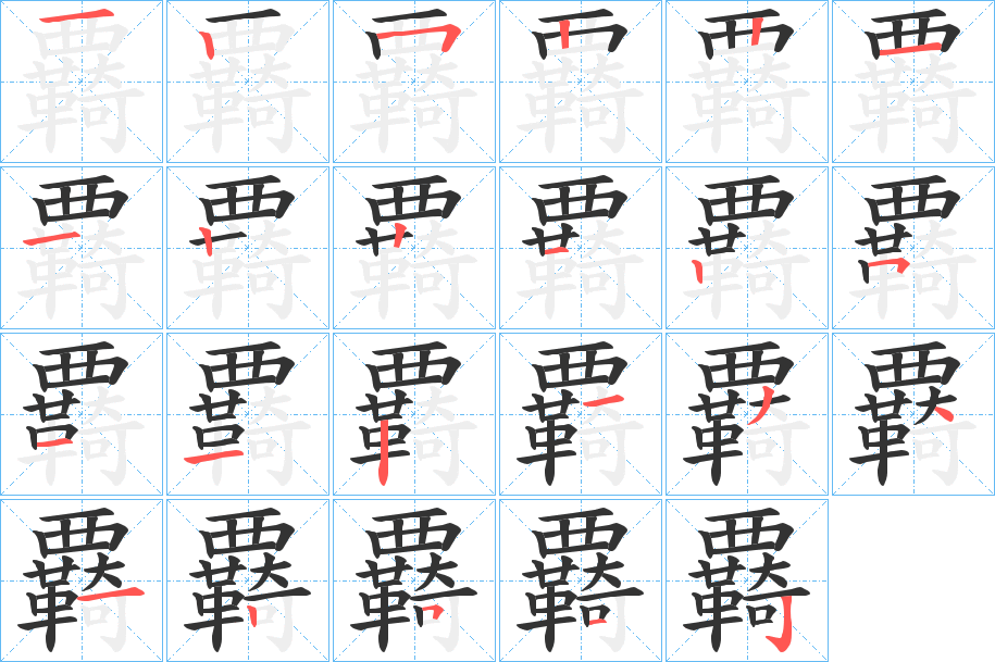 覉的笔画顺序图