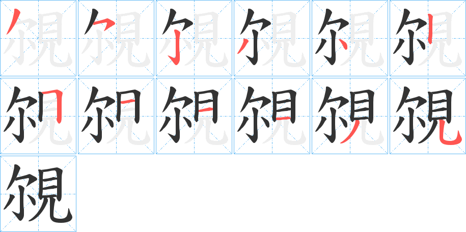 覙的笔画顺序图