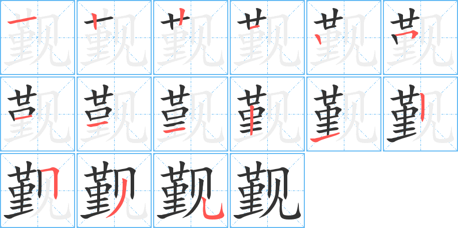 觐的笔画顺序图