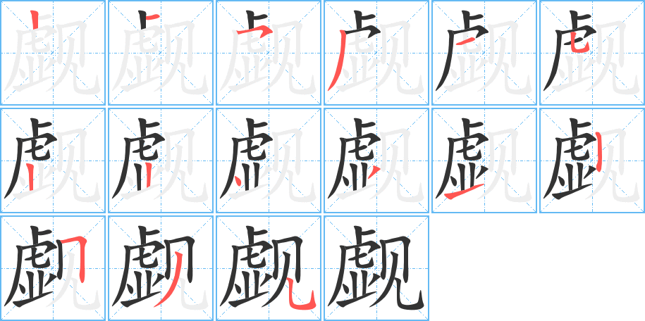 觑的笔画顺序图