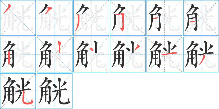 觥的笔画顺序图