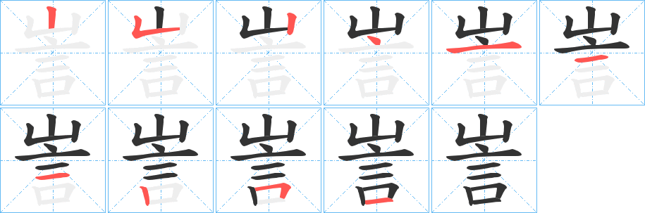 訔的笔画顺序图