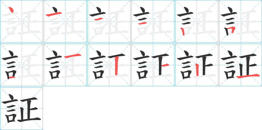 証的笔画顺序图