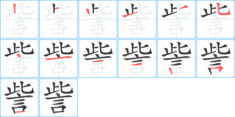 訾的笔画顺序图