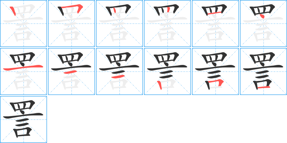 詈的笔画顺序图