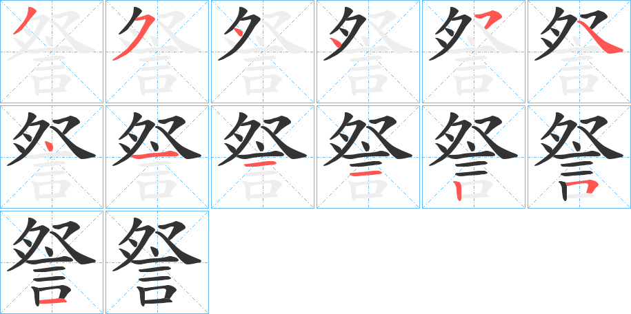 詧的笔画顺序图