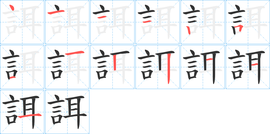 誀的笔画顺序图