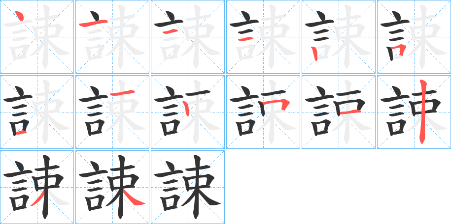 誎的笔画顺序图