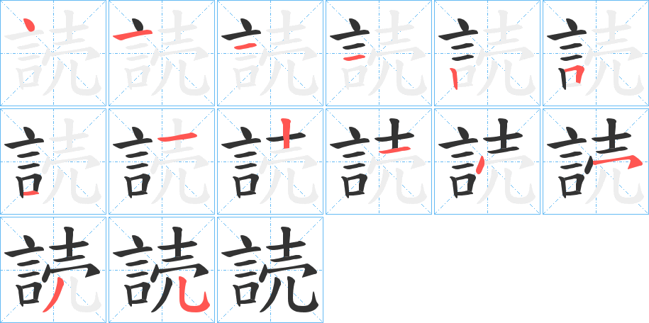 読的笔画顺序图