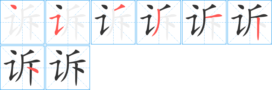 诉的笔画顺序图