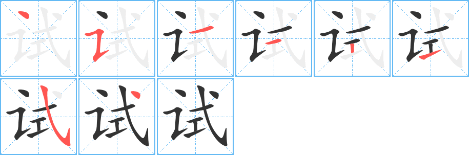 试的笔画顺序图