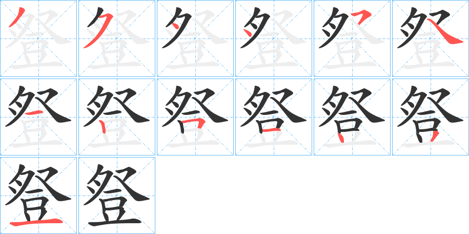 豋的笔画顺序图