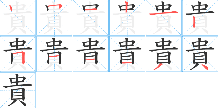 貴的笔画顺序图