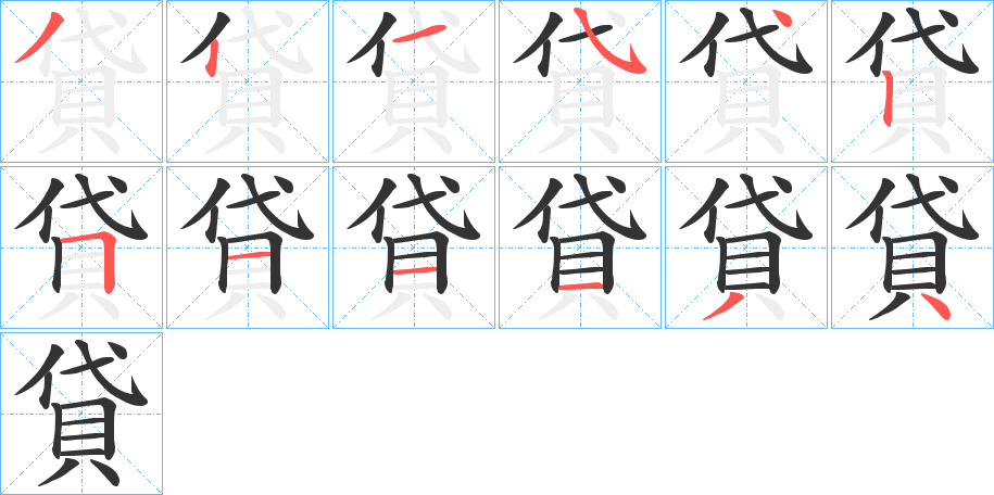 貸的笔画顺序图