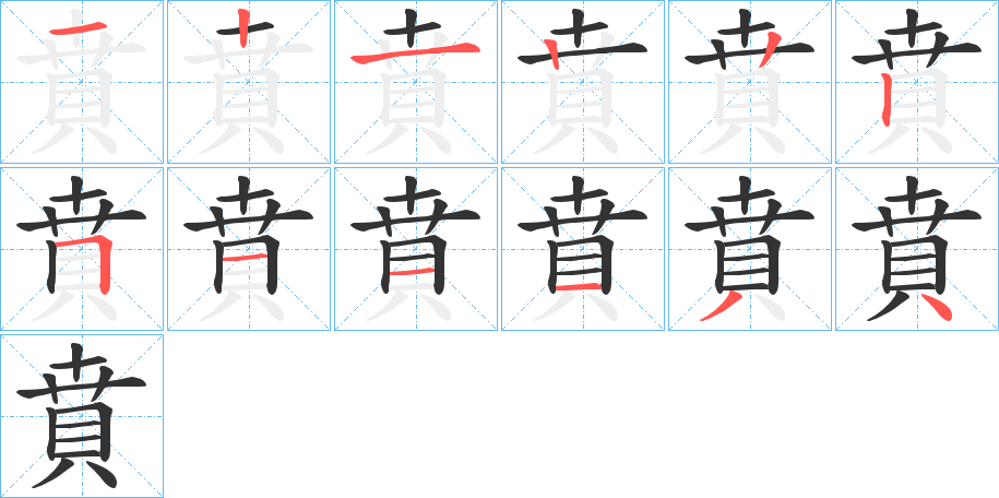 賁的笔画顺序图