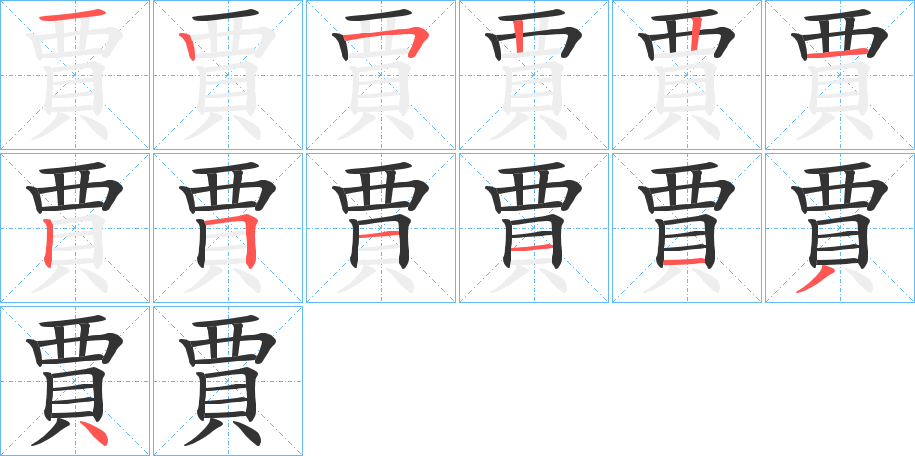 賈的笔画顺序图