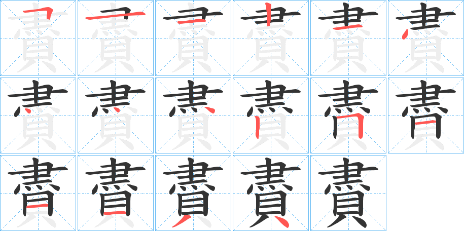 賮的笔画顺序图