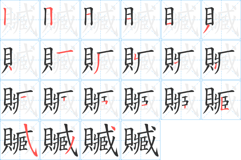 贓的笔画顺序图