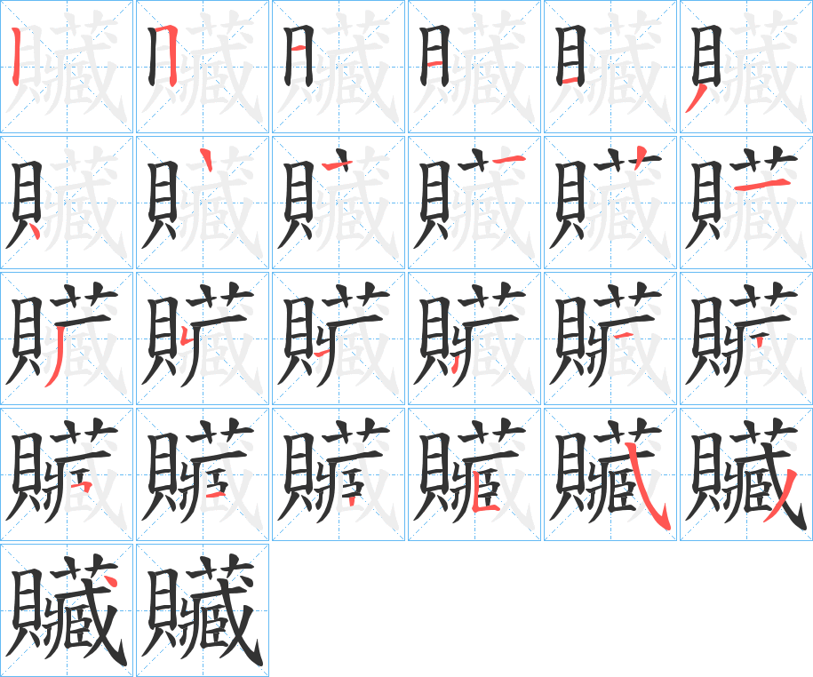 贜的笔画顺序图