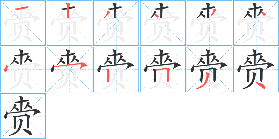 赍的笔画顺序图