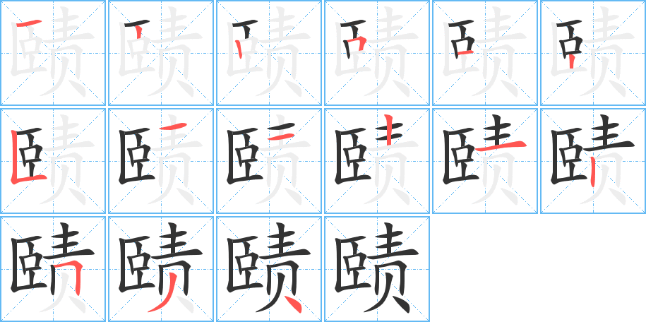 赜的笔画顺序图