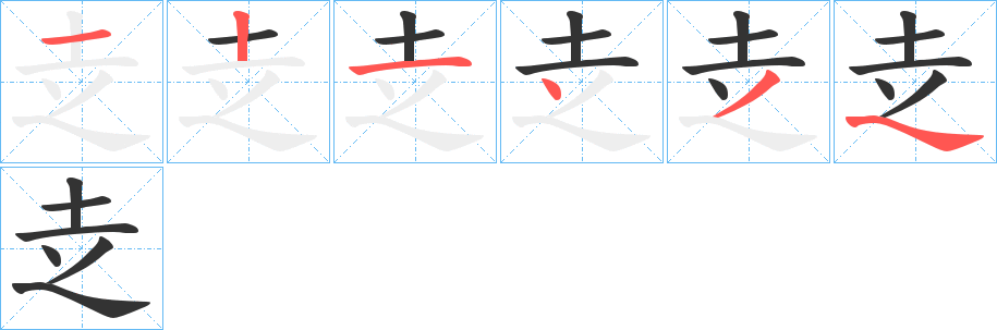 赱的笔画顺序图