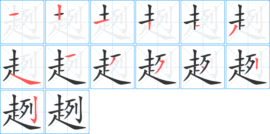 趔的笔画顺序图