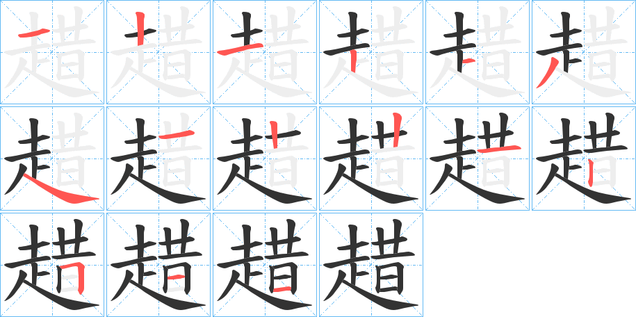 趞的笔画顺序图