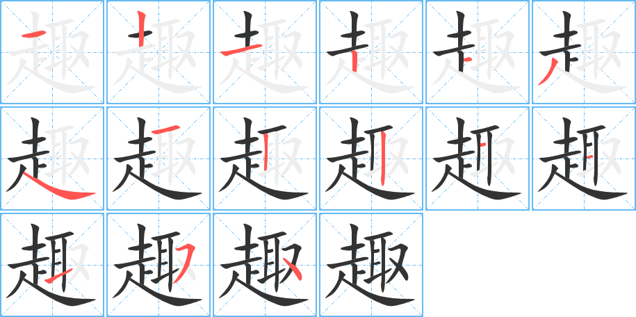 趣的笔画顺序图