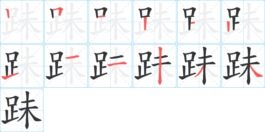 跊的笔画顺序图