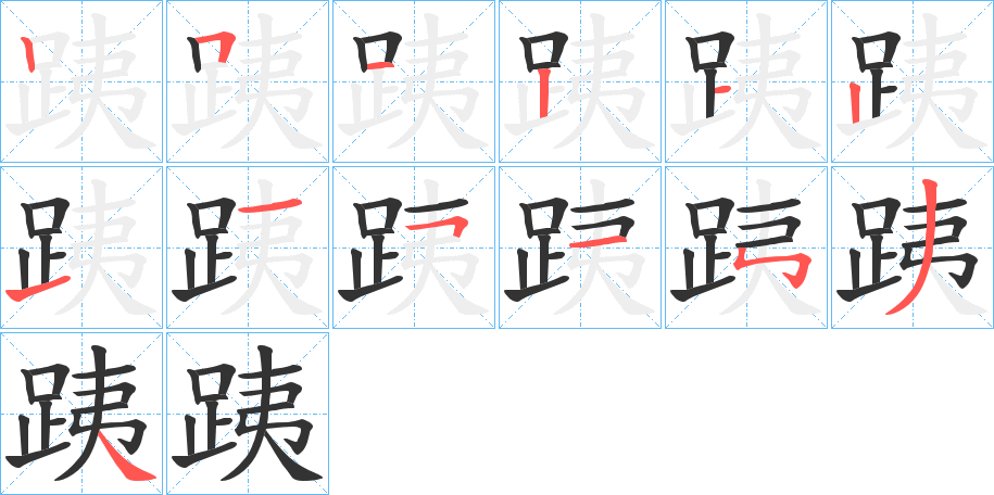 跠的笔画顺序图