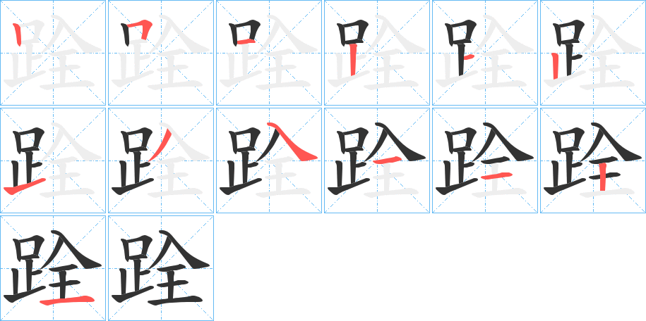 跧的笔画顺序图