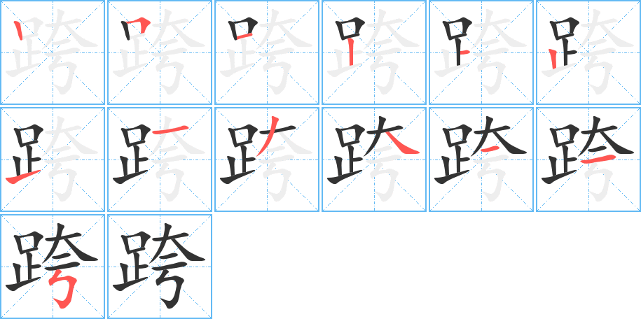 跨的笔画顺序图