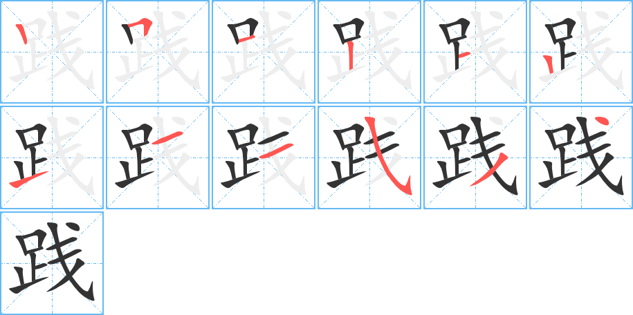 践的笔画顺序图