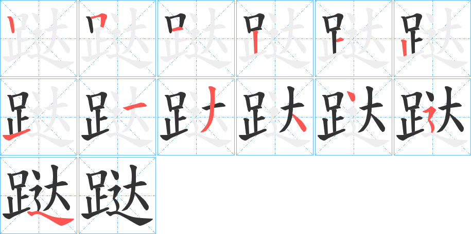 跶的笔画顺序图