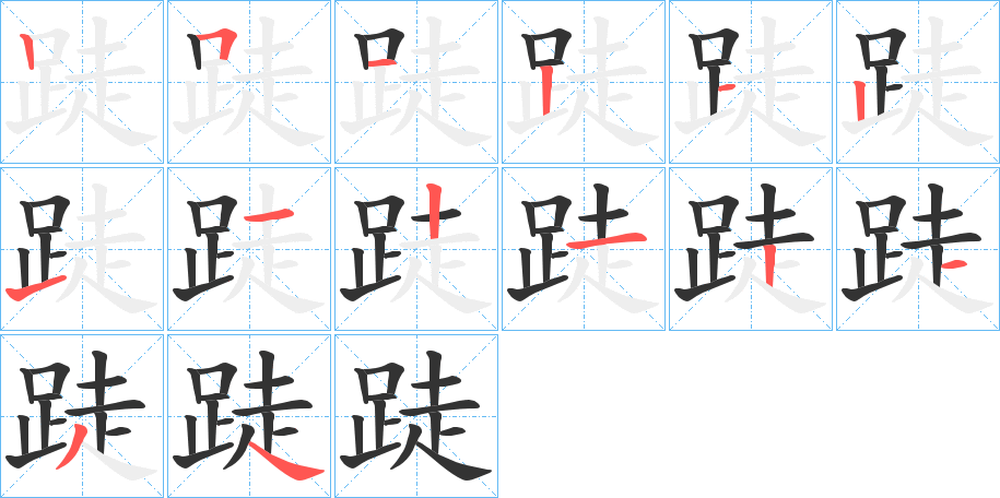 跿的笔画顺序图