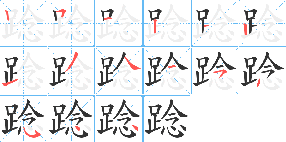 踗的笔画顺序图