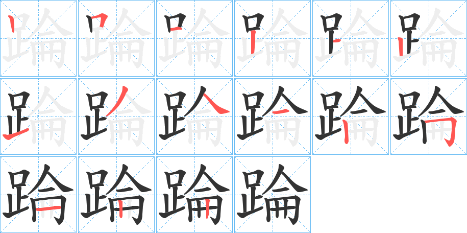 踚的笔画顺序图