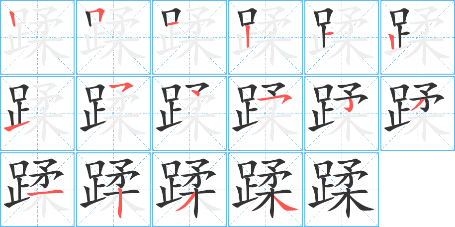 蹂的笔画顺序图