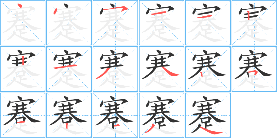 蹇的笔画顺序图