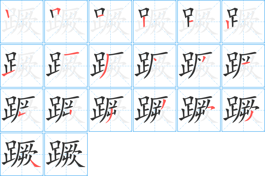 蹶的笔画顺序图