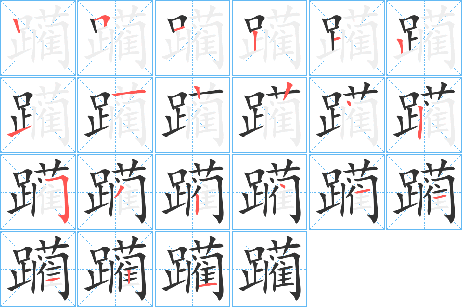 躏的笔画顺序图