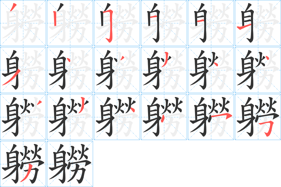 軂的笔画顺序图