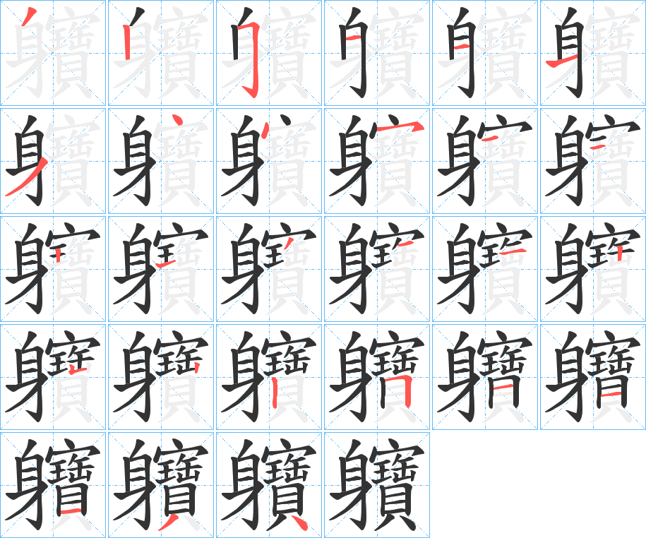 軉的笔画顺序图