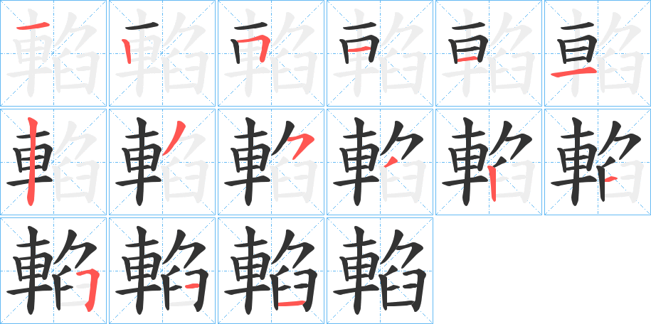 輡的笔画顺序图